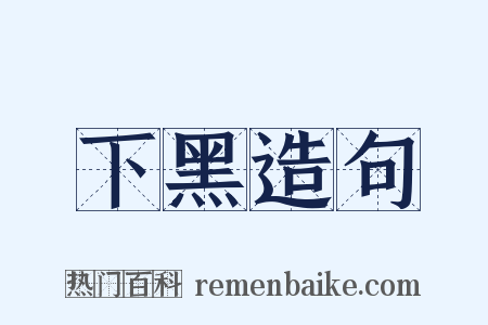 下黑造句是什么意思的图片